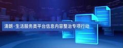 清朗·生活服務類平臺信息內(nèi)容整治專項行動